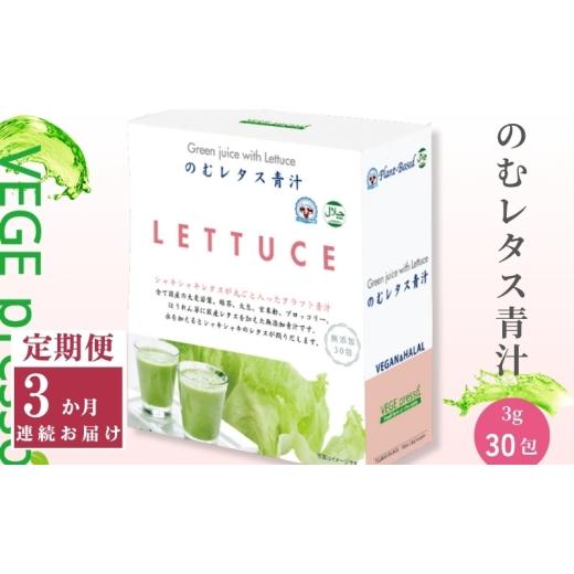 ふるさと納税 加工品等 長野県 駒ヶ根市 定期便 保存料無添加青汁 のむレタス青汁(3g×30包)3か月連続お届け 無添加青汁 デキストリンフリー青汁 デキ…