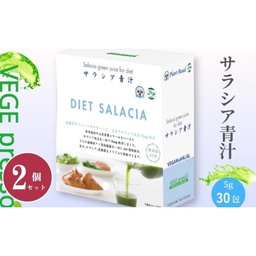 ふるさと納税 加工品等 長野県 駒ヶ根市 保存料無添加青汁 サラシア青汁(5g×30包)2個セット 無添加青汁 デキストリンフリー青汁 デキストリン無添加青…