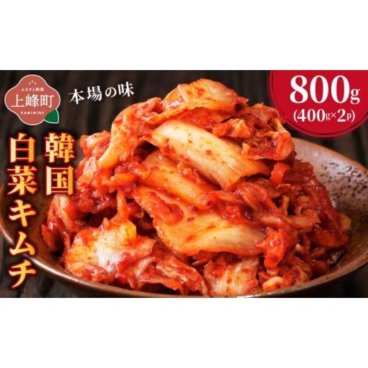 ふるさと納税 加工品等 キムチ 佐賀県 上峰町 本場の味 韓国白菜キムチ 800g(400g×2P) | キムチ 韓国キムチ 本場キムチ 発酵キムチ 国産野菜 キムチ 手作り…