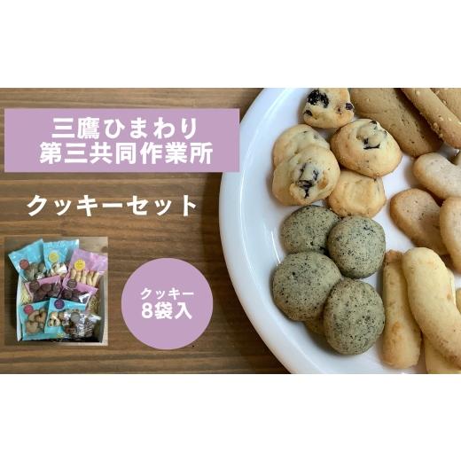 ふるさと納税 焼菓子・チョコレート 東京都 三鷹市 星と風のギフト クッキーセット/三鷹ひまわり第三共同作業所 / クッキー 詰め合わせ 焼き菓子 手作りクッ…