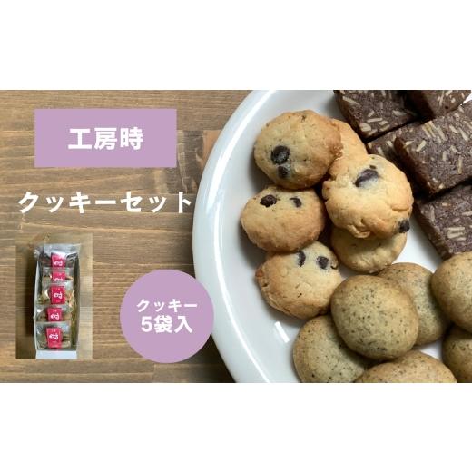 ふるさと納税 焼菓子・チョコレート 東京都 三鷹市 星と風のギフト クッキーセット/工房 時 / クッキー 詰め合わせ 焼き菓子 手作りクッキー よつ葉バター …