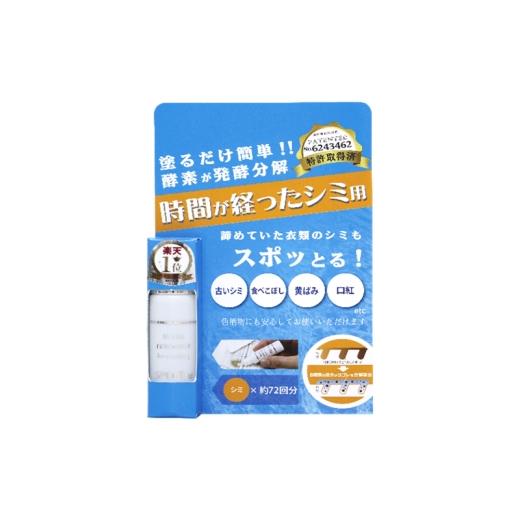 ふるさと納税 雑貨・日用品 東京都 大田区 染み抜き剤 スポッとる10ml シミ抜き シミ 黄ばみ 酵素の分解作用 スッキリ きれい 持ち運び 洗濯 衣類ケア お手入…
