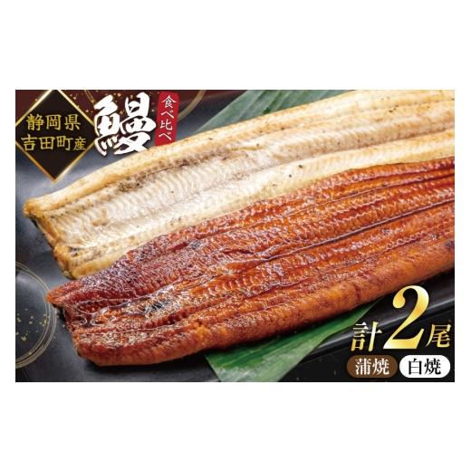 ふるさと納税 うなぎ 静岡県 吉田町 うなぎ 国産 静岡 うなぎ蒲焼 白焼 各130g 以上 各 1尾 計 2尾 タレ 山椒 付き 大井川うなぎ 静岡県 吉田町 22424701 鰻 …