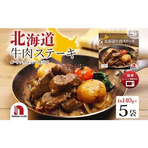 ふるさと納税 肉 北海道 札幌市 北海道牛肉ステーキ 5食 | 北海道産牛肉 ステーキ 北海道 札幌市