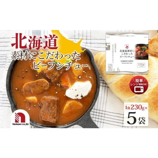 ふるさと納税 肉 北海道 札幌市 北海道素材にこだわったビーフシチュー 5食 | シチュー ビーフ レンチン 北海道 札幌市