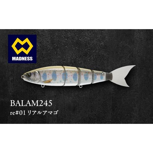 ふるさと納税 雑貨・日用品 京都府 京田辺市 BALAM245 re#01 リアルアマゴ [マドネス、ビックベイト、スイムベイト、ジャイアントベイト、釣り、バス釣り、ル…