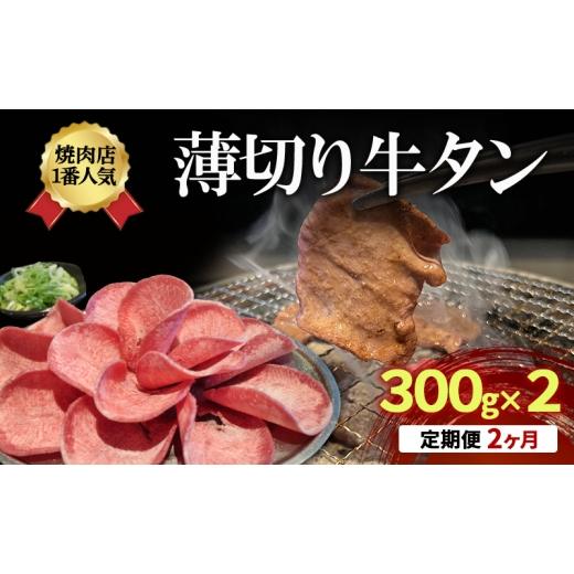 ふるさと納税 牛肉 タン 京都府 京田辺市 2か月定期便 焼肉店1番人気 薄切り牛タン 300g×2 | 牛肉 焼肉 焼き肉 アウトドア BBQ