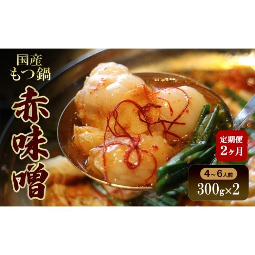 ふるさと納税 牛肉 ホルモン 京都府 京田辺市 2か月定期便 国産もつ鍋 赤味噌4〜6人前 300g×2 | 牛肉 国産牛 牛ホルモン モツ 鍋 冷凍 京都