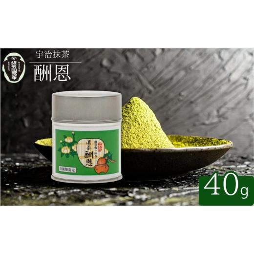 ふるさと納税 お茶類 京都府 京田辺市 宇治抹茶 御濃茶 酬恩 40g缶入り 飲料類 お茶