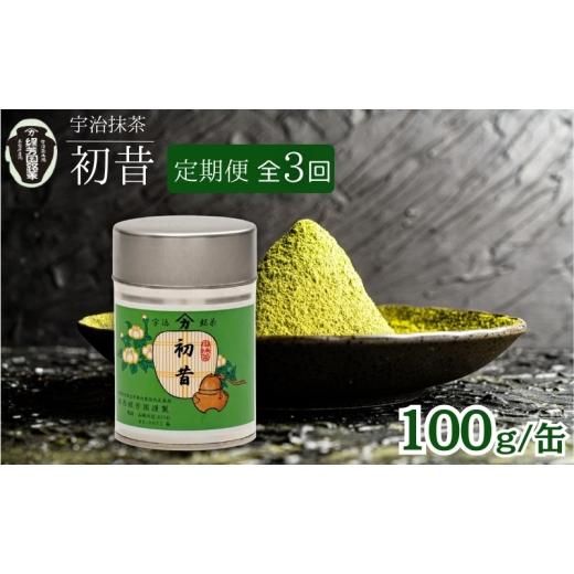 ふるさと納税 お茶類 京都府 京田辺市 宇治抹茶 初昔 100g缶入り 3ヶ月定期便 飲料類 お茶