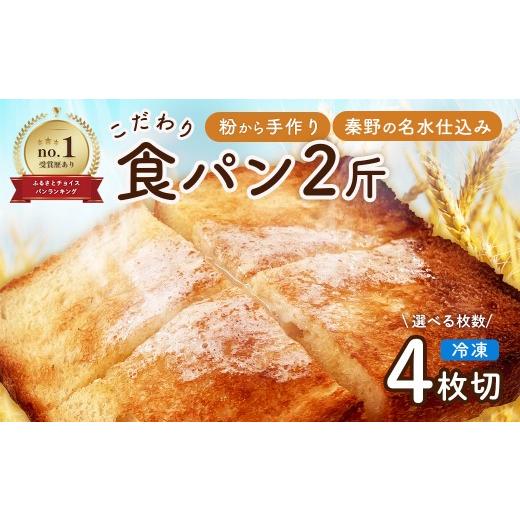 ふるさと納税 パン 食パン 神奈川県 秦野市 丹沢ベーカリの食パン2斤 4枚切り | パン ぱん ブレッド ベーカリ 丹沢 詰合せ こだわり ストック 冷凍 無添加…