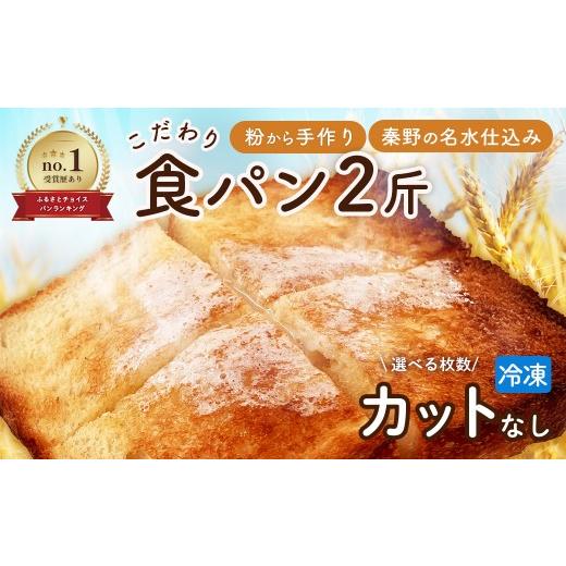 ふるさと納税 パン 食パン 神奈川県 秦野市 丹沢ベーカリの食パン2斤 (ノースライス) | パン ぱん ブレッド ベーカリ 丹沢 詰合せ こだわり ストック 冷凍…