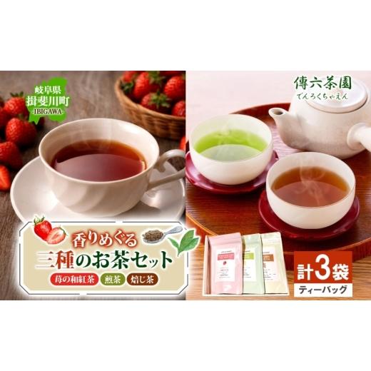 ふるさと納税 紅茶 茶葉・ティーバッグ 岐阜県 揖斐川町   3種セット 完熟苺の和紅茶 2g×10個入 天空の古来茶 煎茶 秋冬番茶焙じ茶 各2g×20個入…