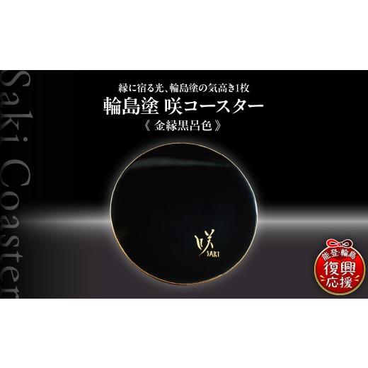 ふるさと納税 陶磁器・漆器・ガラス 石川県 輪島市 咲コースター 金縁黒呂色‐きんぶちくろろいろ ウイスキー 酒 日本酒 ワイン 伝統工芸 ギフト プレゼント …