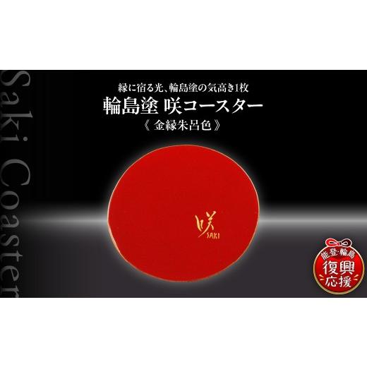 ふるさと納税 陶磁器・漆器・ガラス 石川県 輪島市 咲コースター 金縁朱呂色-きんぶちしゅろいろ ウイスキー 酒 日本酒 ワイン 伝統工芸 ギフト プレゼント 記…