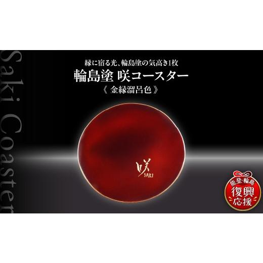 ふるさと納税 陶磁器・漆器・ガラス 石川県 輪島市 咲コースター 金縁溜呂色-きんぶちためろいろ ウイスキー 酒 日本酒 ワイン 伝統工芸 ギフト プレゼント 記…