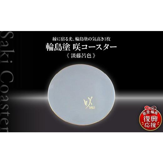 ふるさと納税 陶磁器・漆器・ガラス 石川県 輪島市 咲コースター 淡藤呂色-あわふじろいろ ウイスキー 酒 日本酒 ワイン 伝統工芸 ギフト プレゼント 記念