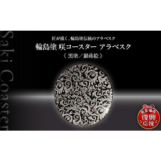 ふるさと納税 陶磁器・漆器・ガラス 石川県 輪島市 咲コースター アラベスク 黒塗/銀蒔絵 ウイスキー 酒 日本酒 ワイン 伝統工芸 ギフト プレゼント 記念
