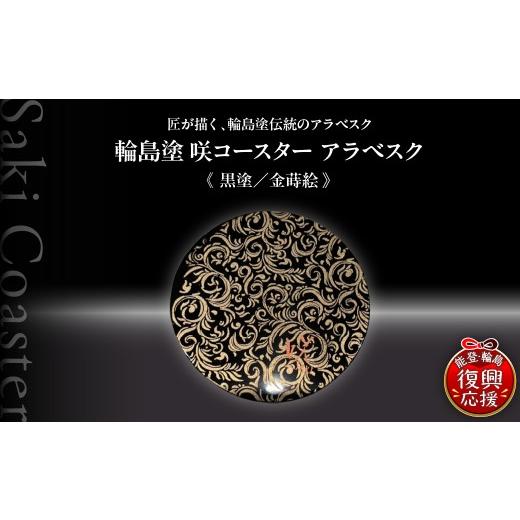 ふるさと納税 陶磁器・漆器・ガラス 石川県 輪島市 咲コースター アラベスク 黒塗/金蒔絵 ウイスキー 酒 日本酒 ワイン 伝統工芸 ギフト プレゼント 記念