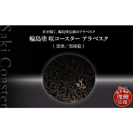 ふるさと納税 陶磁器・漆器・ガラス 石川県 輪島市 咲コースター アラベスク 黒塗／黒蒔絵 ウイスキー 酒 日本酒 ワイン 伝統工芸 ギフト プレゼント 記念_1