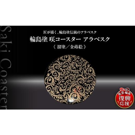 ふるさと納税 陶磁器・漆器・ガラス 石川県 輪島市 咲コースター アラベスク 溜塗/金蒔絵 ウイスキー 酒 日本酒 ワイン 伝統工芸 ギフト プレゼント 記念