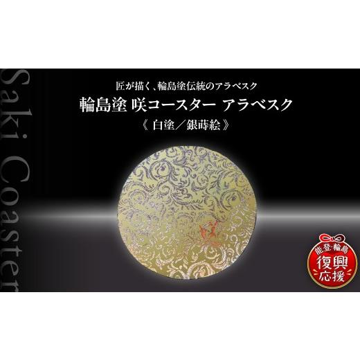 ふるさと納税 陶磁器・漆器・ガラス 石川県 輪島市 咲コースター アラベスク 白塗/銀蒔絵 ウイスキー 酒 日本酒 ワイン 伝統工芸 ギフト プレゼント 記念