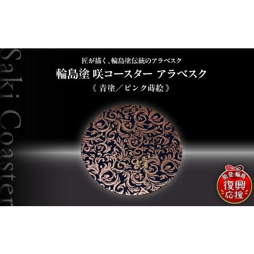 ふるさと納税 陶磁器・漆器・ガラス 石川県 輪島市 咲コースター アラベスク 青塗／ピンク蒔絵 ウイスキー 酒 日本酒 ワイン 伝統工芸 ギフト プレゼント 記念_1
