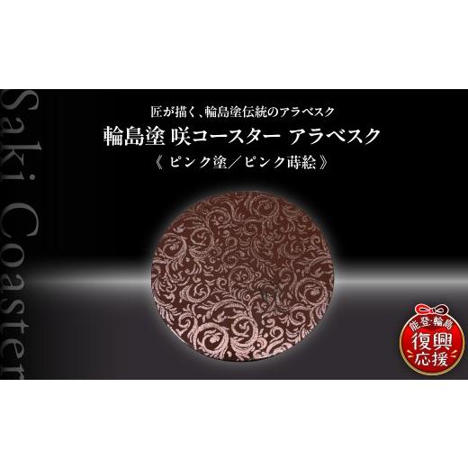 ふるさと納税 陶磁器・漆器・ガラス 石川県 輪島市 咲コースター アラベスク ピンク塗/ピンク蒔絵 ウイスキー 酒 日本酒 ワイン 伝統工芸 ギフト プレゼント …