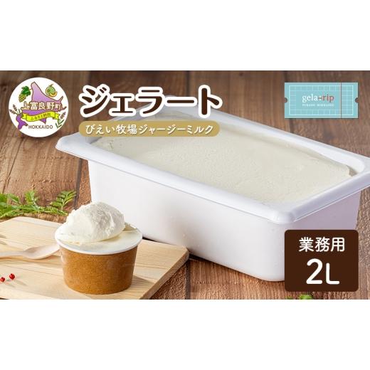 ふるさと納税 アイス・ヨーグルト ジェラート 北海道 上富良野町 業務用 ジェラート 2L びえい牧場 ジャージー ミルク 大容量 アイス デザート スイーツ ミル…