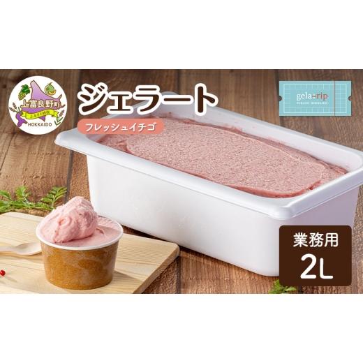 ふるさと納税 アイス・ヨーグルト ジェラート 北海道 上富良野町 業務用 ジェラート ソルベ 2L フレッシュイチゴ 大容量 アイス デザート スイーツ ミルク 牛…