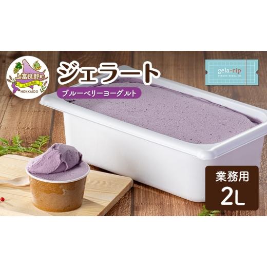 ふるさと納税 アイス・ヨーグルト ジェラート 北海道 上富良野町 業務用 ジェラート 2L ブルーベリーヨーグルト 大容量 アイス デザート スイーツ ミルク 牛乳…