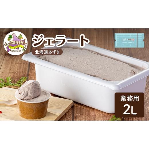 ふるさと納税 アイス・ヨーグルト ジェラート 北海道 上富良野町 業務用 ジェラート 2L 北海道あずき 大容量 アイス デザート スイーツ ミルク 牛乳 北海道 上…