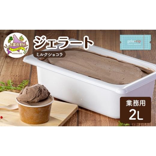 ふるさと納税 アイス・ヨーグルト ジェラート 北海道 上富良野町 業務用 ジェラート 2L ミルクショコラ 大容量 アイス デザート スイーツ ミルク 牛乳 北海道 …