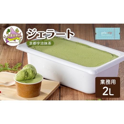 ふるさと納税 アイス・ヨーグルト ジェラート 北海道 上富良野町 業務用 ジェラート 2L 京都宇治抹茶 大容量 アイス デザート スイーツ ミルク 牛乳 北海道 上…