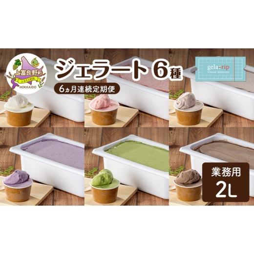 ふるさと納税 アイス・ヨーグルト ジェラート 北海道 上富良野町 定期便 6ヵ月 業務用 ジェラート 2L フレーバー 6種 各月 大容量 アイス デザート スイーツ …