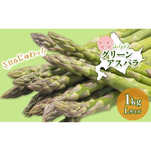 ふるさと納税 野菜類 アスパラガス 北海道 上富良野町 令和8年産 アスパラガス グリーンアスパラ 1kg Lサイズ アスパラ 野菜 北海道 上富良野町 ふらの農業協…