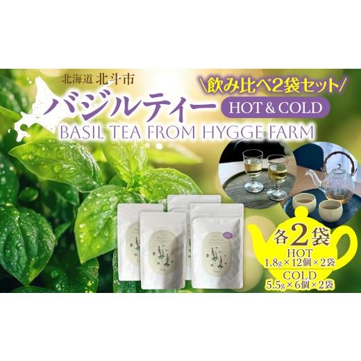 ふるさと納税 紅茶 茶葉・ティーバッグ 北海道 北斗市 バジルティー HOT &amp; COLD 飲み比べ2袋セット From Hygge Farm ふるさと納税 人気 おすすめ ランキン…