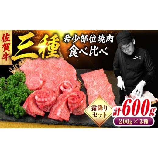 ふるさと納税 牛肉 焼肉・バーベキュー 佐賀県 吉野ヶ里町 佐賀牛 希少部位 焼肉 3種 計600g 盛り合わせ 霜降り系ジューシー 吉野ヶ里町/ミートフーズ華松 …