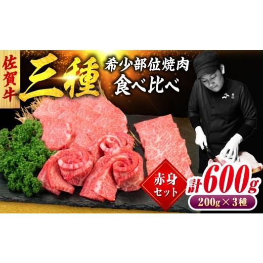 ふるさと納税 牛肉 焼肉・バーベキュー 佐賀県 吉野ヶ里町 佐賀牛 希少部位 焼肉 3種 計600g 盛り合わせ 赤身系さっぱり 吉野ヶ里町/ミートフーズ華松 FAY1…