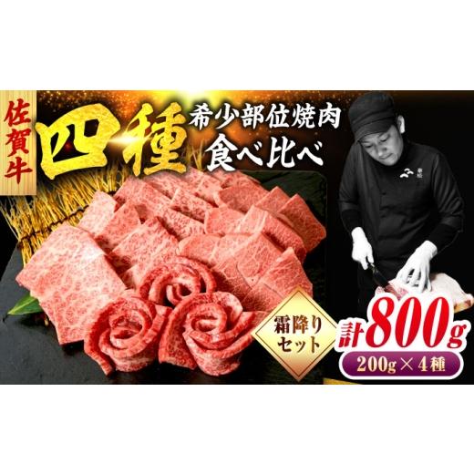 ふるさと納税 牛肉 焼肉・バーベキュー 佐賀県 吉野ヶ里町 佐賀牛 希少部位 焼肉 4種 計800g 盛り合わせ 霜降り系ジューシー 吉野ヶ里町/ミートフーズ華松 …