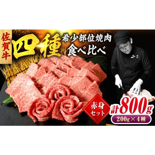 ふるさと納税 牛肉 焼肉・バーベキュー 佐賀県 吉野ヶ里町 佐賀牛 希少部位 焼肉 4種 計800g 盛り合わせ 赤身系さっぱり 吉野ヶ里町/ミートフーズ華松 FAY1…