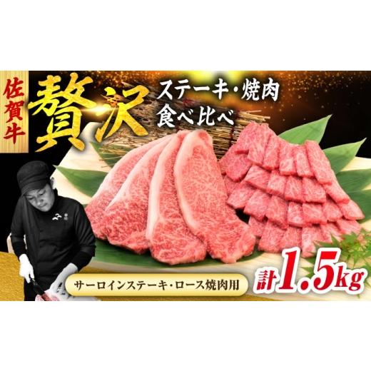 ふるさと納税 牛肉 サーロイン 佐賀県 吉野ヶ里町 佐賀牛 焼肉 セット 計1.5kg (サーロインステーキ 4枚・ロース焼肉用 700g) 吉野ヶ里町/ミートフーズ華…