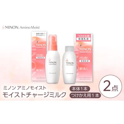 ふるさと納税 化粧水・乳液 美容液・クリーム 島根県 雲南市 MINON(ミノン) アミノモイスト モイストチャージミルク 2点セット(本体100g×1本・つけかえ用100…