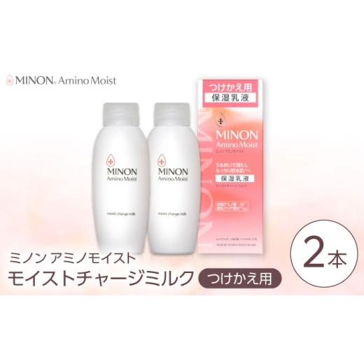 ふるさと納税 化粧水・乳液 美容液・クリーム 島根県 雲南市 MINON(ミノン) アミノモイスト モイストチャージミルクつけかえ用 100g×2本セット 美容 保湿乳液…