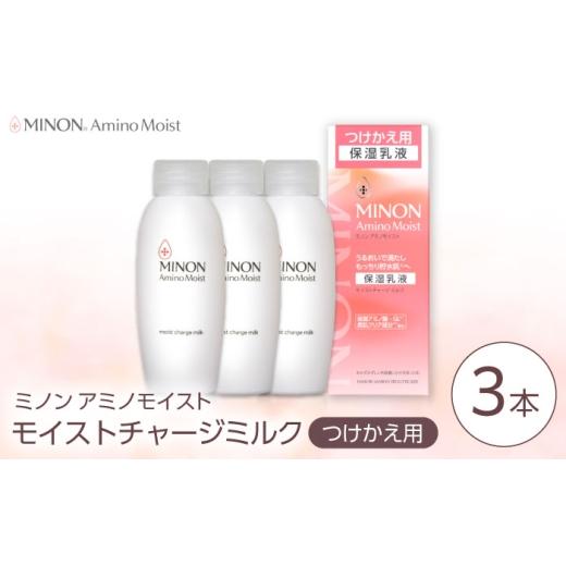 ふるさと納税 化粧水・乳液 美容液・クリーム 島根県 雲南市 MINON(ミノン) アミノモイスト モイストチャージミルクつけかえ用 100g×3本セット 美容 保湿乳液…