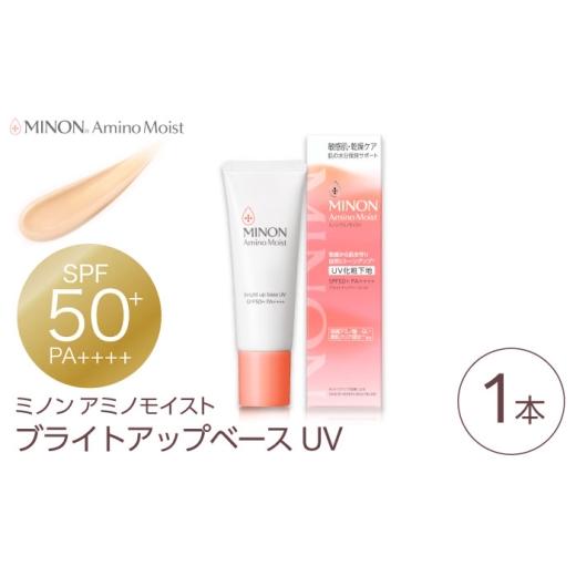 ふるさと納税 化粧水・乳液 美容液・クリーム 島根県 雲南市 MINON(ミノン) アミノモイスト ブライトアップベースUV 25g×1本 UV化粧下地 皮脂 メイク崩れを防…