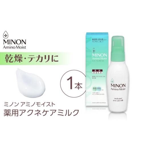 ふるさと納税 化粧水・乳液 美容液・クリーム 島根県 雲南市 MINON(ミノン) アミノモイスト薬用アクネケアミルク 100g×1本 肌荒れ 敏感肌 混合肌 ニキビ ス…