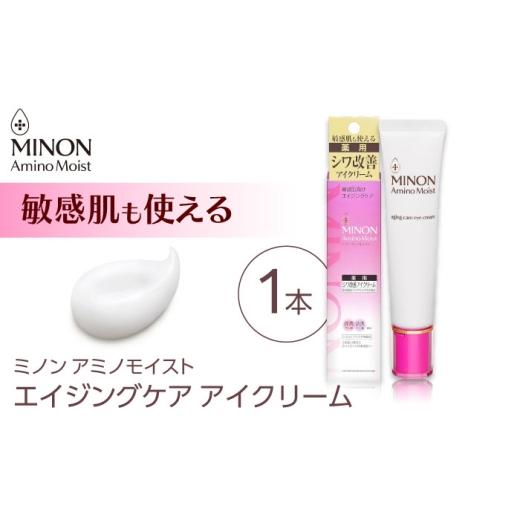 ふるさと納税 化粧水・乳液 美容液・クリーム 島根県 雲南市 MINON(ミノン) アミノモイストエイジングケアアイクリーム 25g×1本 肌荒れ 敏感肌 混合肌 ニキビ…