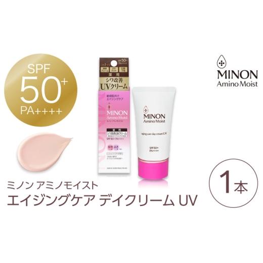 ふるさと納税 化粧水・乳液 美容液・クリーム 島根県 雲南市 MINON(ミノン) アミノモイストエイジングケアデイクリームUV 30g×1本 紫外線 シワ改善 シミ予防 …