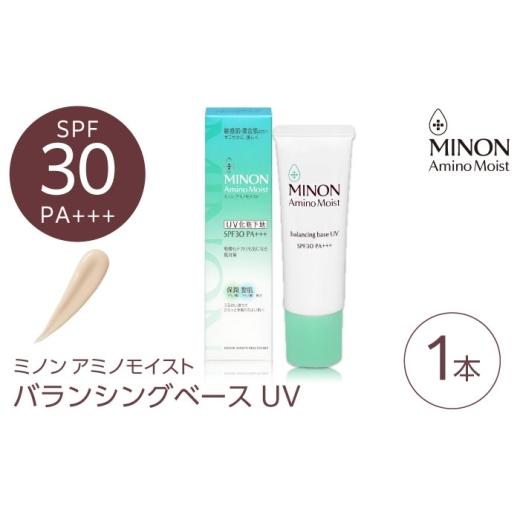 ふるさと納税 化粧水・乳液 美容液・クリーム 島根県 雲南市 MINON(ミノン) アミノモイストバランシングベースUV 25g×1本 美容 基礎化粧品 人気 おすすめ 島…